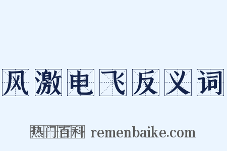 风激电飞反义词是什么意思的图片